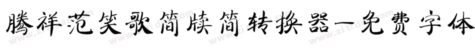 腾祥范笑歌简牍简转换器字体转换