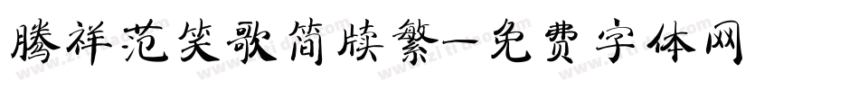 腾祥范笑歌简牍繁字体转换