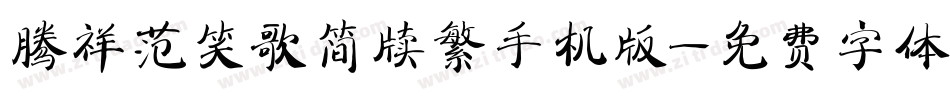 腾祥范笑歌简牍繁手机版字体转换