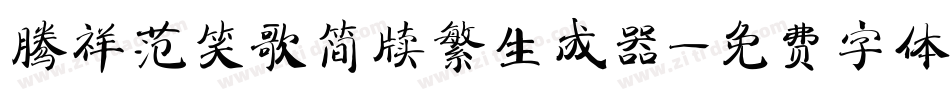 腾祥范笑歌简牍繁生成器字体转换