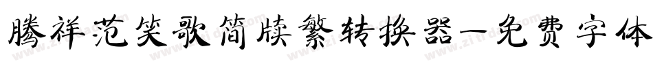 腾祥范笑歌简牍繁转换器字体转换