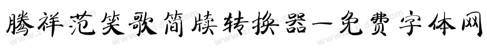 腾祥范笑歌简牍转换器字体转换
