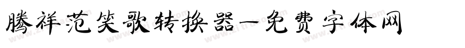 腾祥范笑歌转换器字体转换