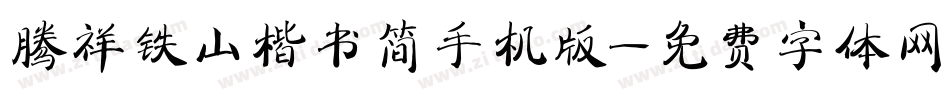 腾祥铁山楷书简手机版字体转换