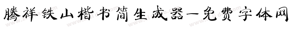 腾祥铁山楷书简生成器字体转换