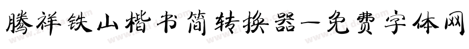 腾祥铁山楷书简转换器字体转换