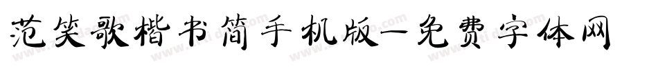 范笑歌楷书简手机版字体转换