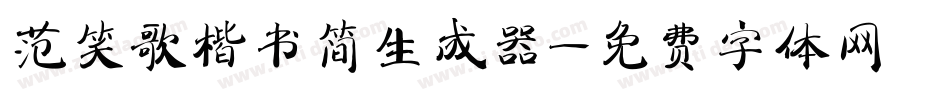 范笑歌楷书简生成器字体转换
