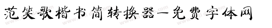 范笑歌楷书简转换器字体转换