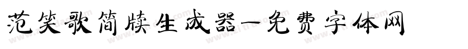 范笑歌简牍生成器字体转换
