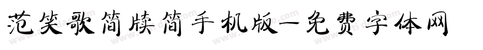 范笑歌简牍简手机版字体转换