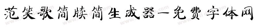 范笑歌简牍简生成器字体转换
