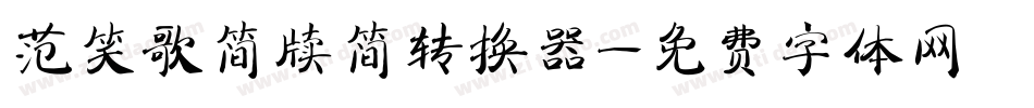 范笑歌简牍简转换器字体转换
