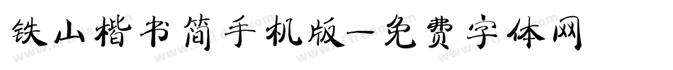 铁山楷书简手机版字体转换