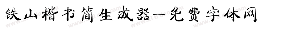 铁山楷书简生成器字体转换