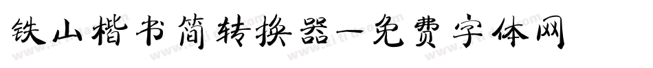 铁山楷书简转换器字体转换