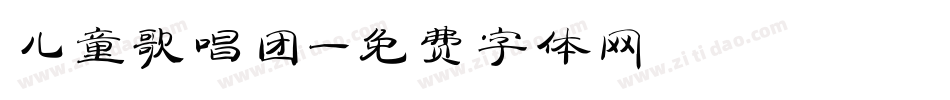 儿童歌唱团字体转换