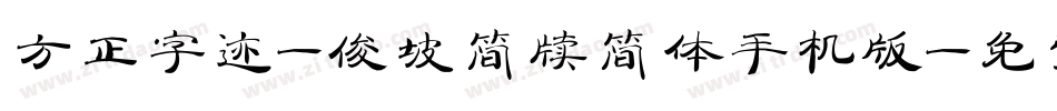 方正字迹-俊坡简牍简体手机版字体转换