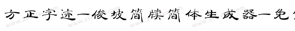 方正字迹-俊坡简牍简体生成器字体转换