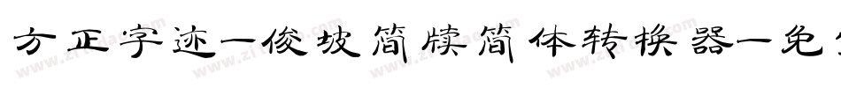 方正字迹-俊坡简牍简体转换器字体转换