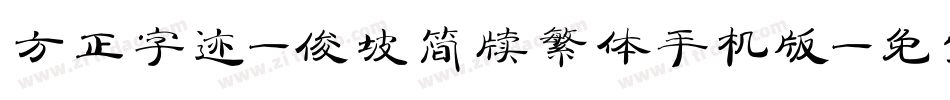 方正字迹-俊坡简牍繁体手机版字体转换