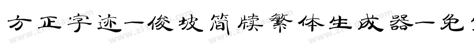 方正字迹-俊坡简牍繁体生成器字体转换