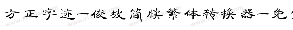 方正字迹-俊坡简牍繁体转换器字体转换