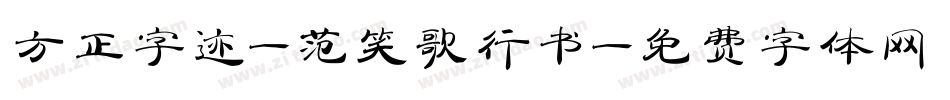方正字迹-范笑歌行书字体转换