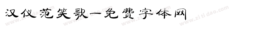 汉仪范笑歌字体转换