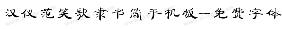 汉仪范笑歌隶书简手机版字体转换