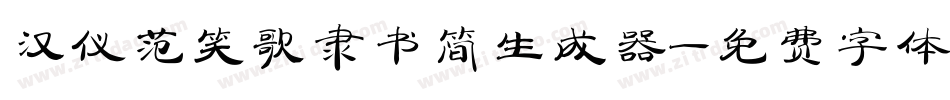 汉仪范笑歌隶书简生成器字体转换