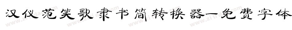 汉仪范笑歌隶书简转换器字体转换