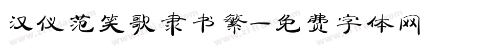 汉仪范笑歌隶书繁字体转换