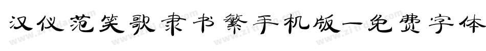 汉仪范笑歌隶书繁手机版字体转换