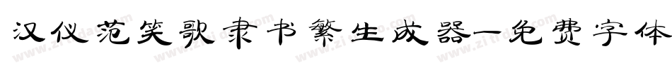 汉仪范笑歌隶书繁生成器字体转换