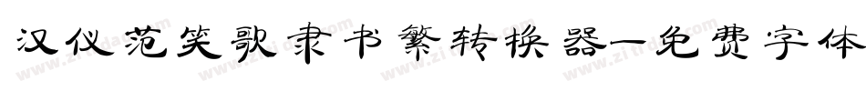 汉仪范笑歌隶书繁转换器字体转换