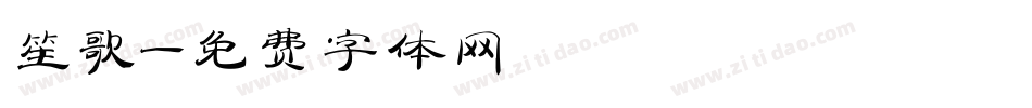 笙歌字体转换