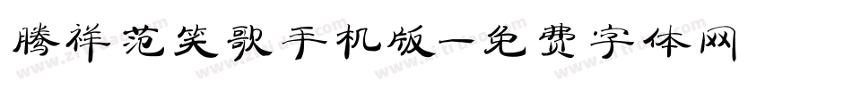 腾祥范笑歌手机版字体转换