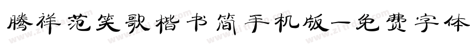 腾祥范笑歌楷书简手机版字体转换