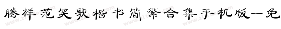 腾祥范笑歌楷书简繁合集手机版字体转换