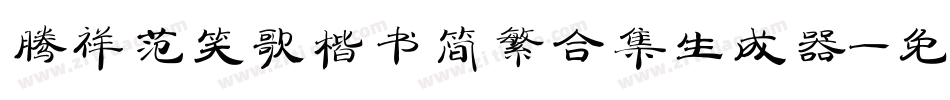腾祥范笑歌楷书简繁合集生成器字体转换