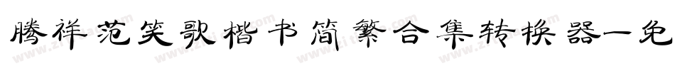 腾祥范笑歌楷书简繁合集转换器字体转换