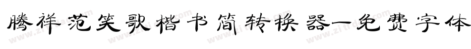 腾祥范笑歌楷书简转换器字体转换