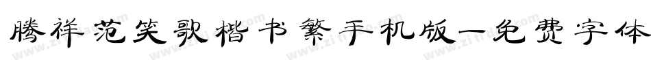 腾祥范笑歌楷书繁手机版字体转换