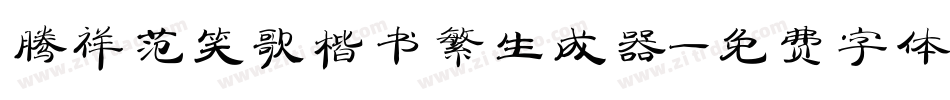 腾祥范笑歌楷书繁生成器字体转换