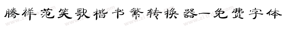 腾祥范笑歌楷书繁转换器字体转换