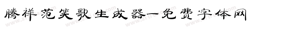 腾祥范笑歌生成器字体转换