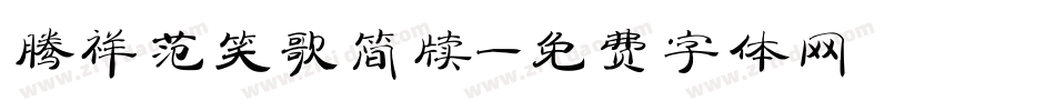 腾祥范笑歌简牍字体转换
