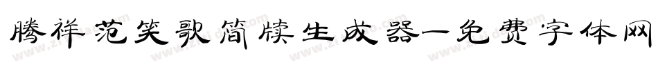 腾祥范笑歌简牍生成器字体转换
