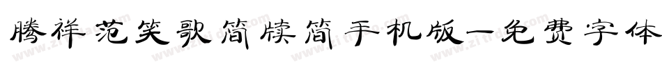 腾祥范笑歌简牍简手机版字体转换